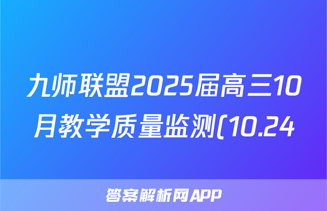 九师联盟2025届高三10月教学质量监测(10.24)语文试题
