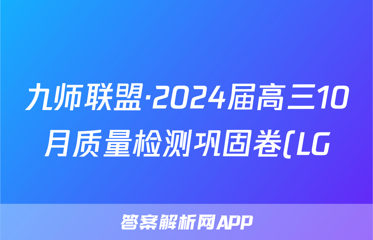 九师联盟·2024届高三10月质量检测巩固卷(LG)生物试卷答案