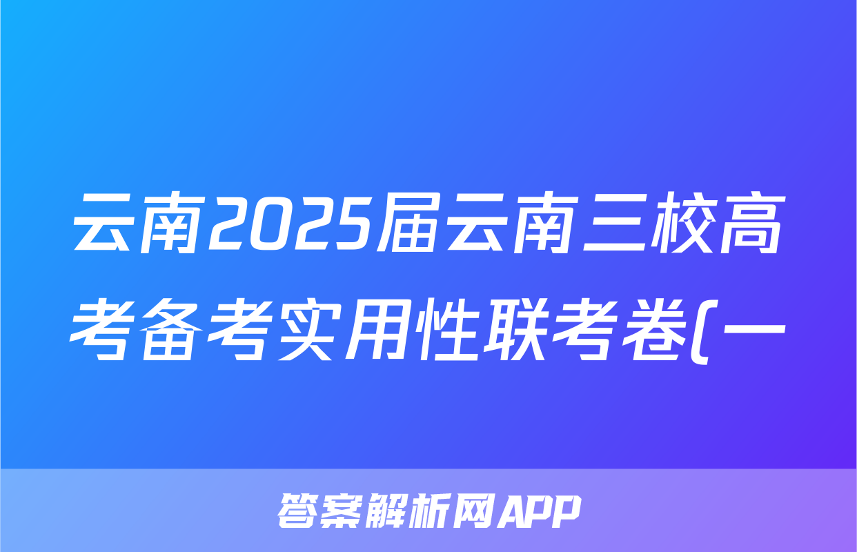 云南2025届云南三校高考备考实用性联考卷(一)1答案(物理)