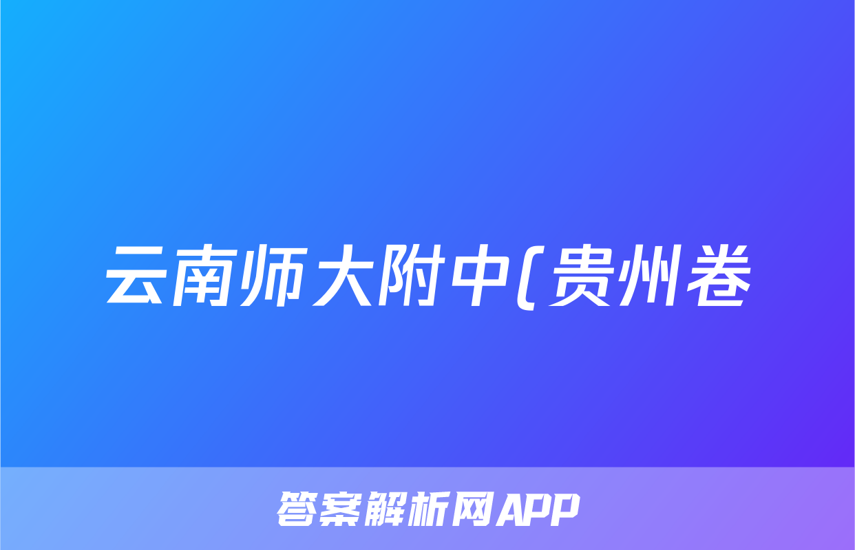 云南师大附中(贵州卷)2024届高考适应性月考卷(六)(黑白黑黑黑黑白)政治试题