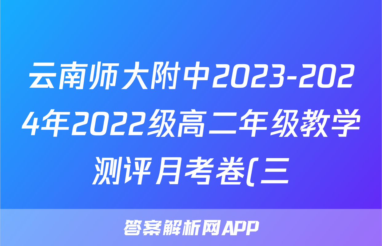 云南师大附中2023-2024年2022级高二年级教学测评月考卷(三)3数学试题