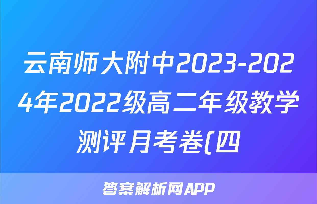 云南师大附中2023-2024年2022级高二年级教学测评月考卷(四)4英语试题