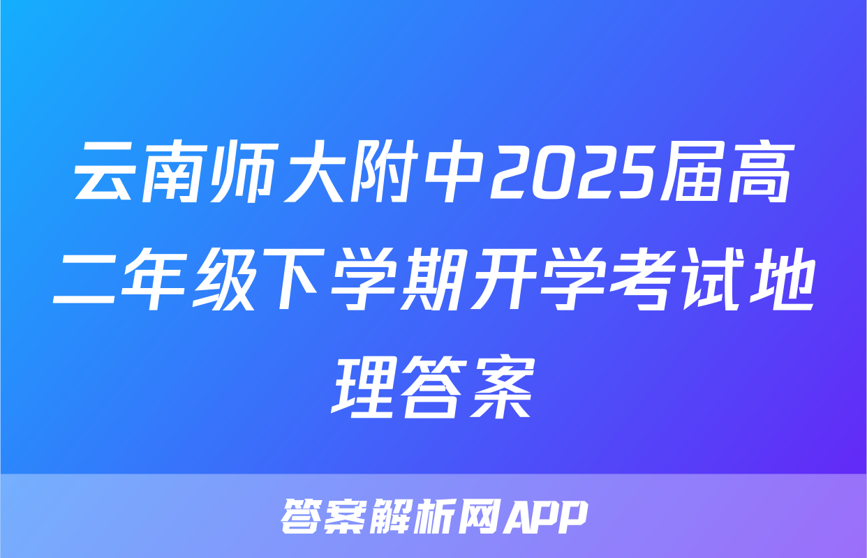 云南师大附中2025届高二年级下学期开学考试地理答案