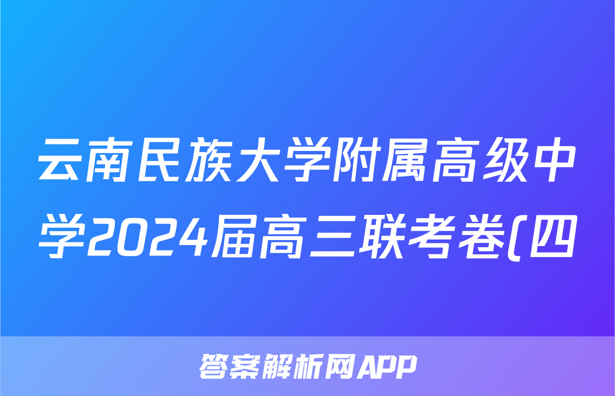 云南民族大学附属高级中学2024届高三联考卷(四)4(243247D)理科数学答案