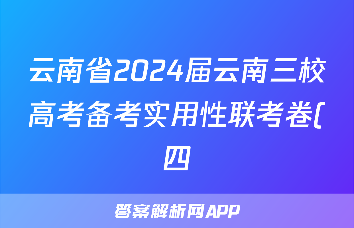云南省2024届云南三校高考备考实用性联考卷(四)(黑黑白白黑黑黑)语文x试卷