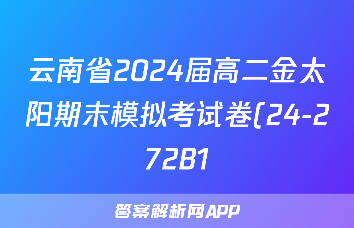 云南省2024届高二金太阳期末模拟考试卷(24-272B1)物理试题