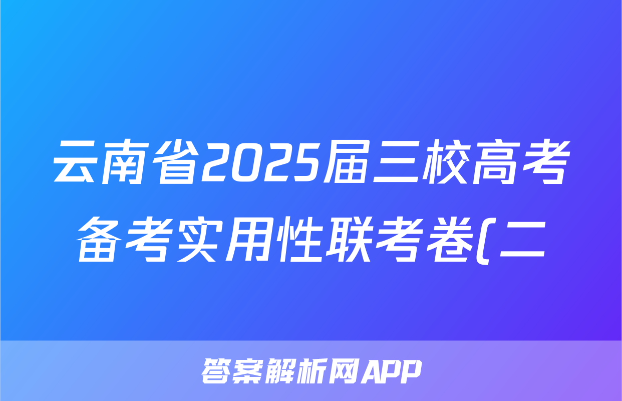 云南省2025届三校高考备考实用性联考卷(二)(白白白白白黑白)化学试题