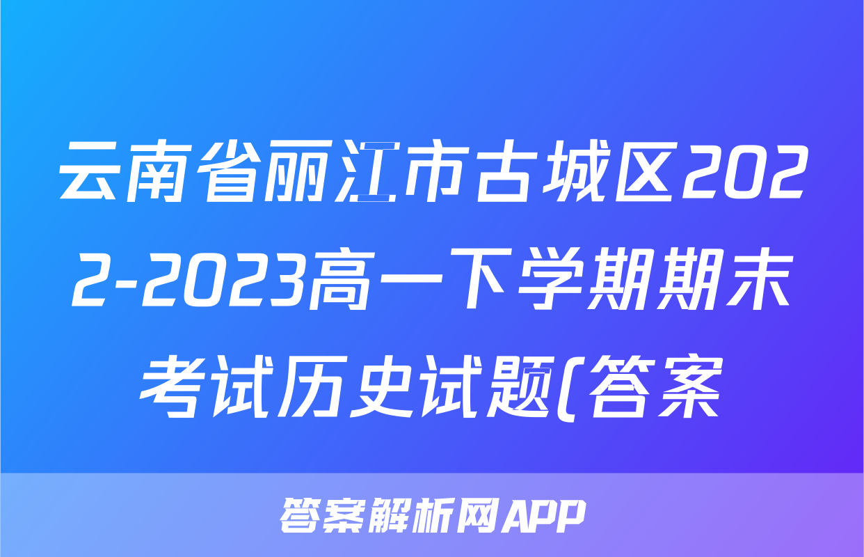 云南省丽江市古城区2022-2023高一下学期期末考试历史试题(答案)考试试卷
