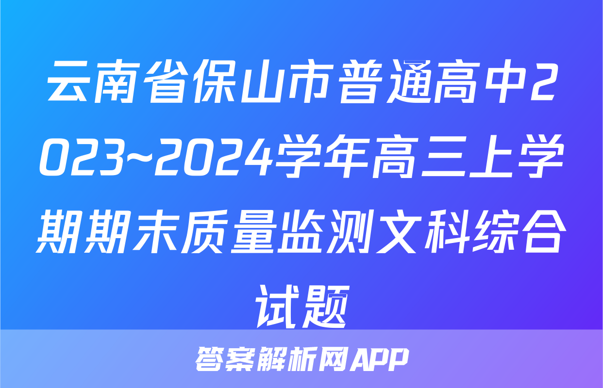 云南省保山市普通高中2023~2024学年高三上学期期末质量监测文科综合试题
