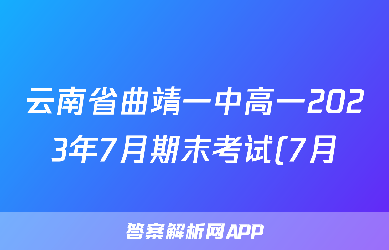 云南省曲靖一中高一2023年7月期末考试(7月)历史