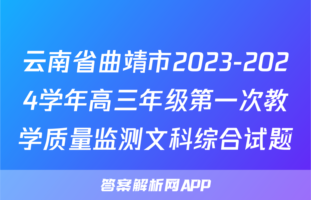 云南省曲靖市2023-2024学年高三年级第一次教学质量监测文科综合试题