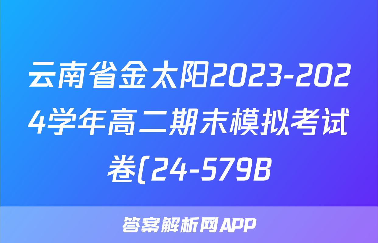 云南省金太阳2023-2024学年高二期末模拟考试卷(24-579B)历史答案