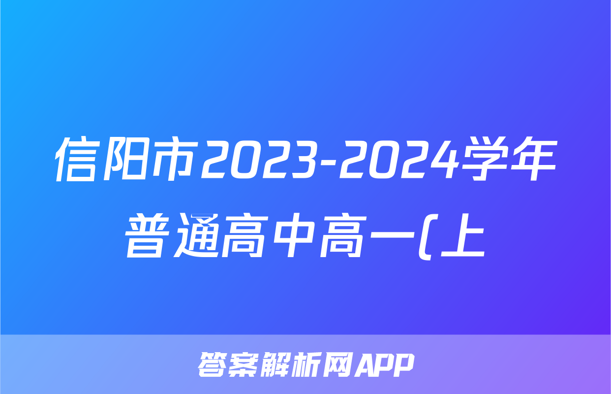 信阳市2023-2024学年普通高中高一(上)期末教学质量检测数学试题