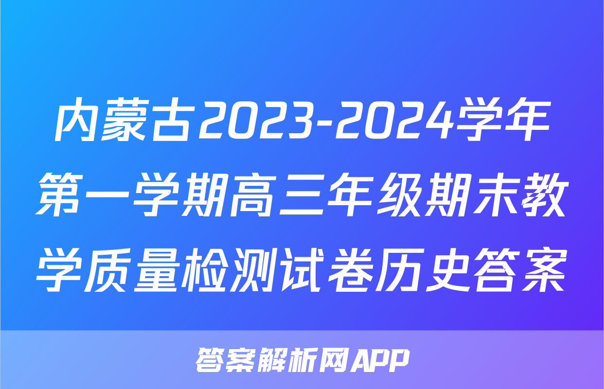 内蒙古2023-2024学年第一学期高三年级期末教学质量检测试卷历史答案