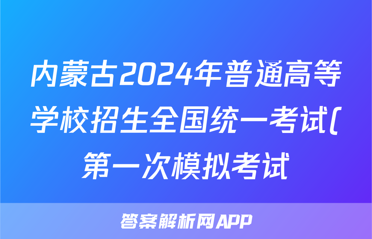 内蒙古2024年普通高等学校招生全国统一考试(第一次模拟考试)语文试题
