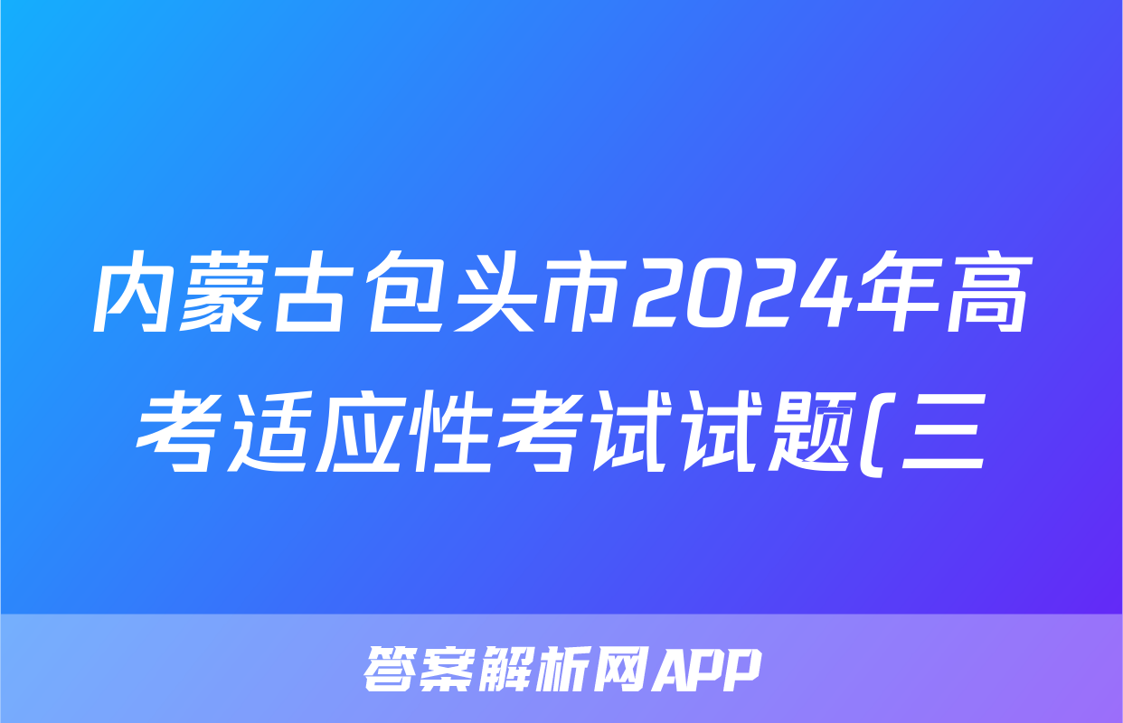 内蒙古包头市2024年高考适应性考试试题(三)3试题(生物)