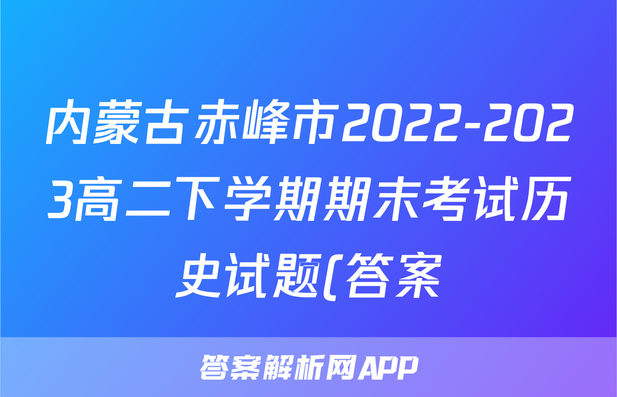 内蒙古赤峰市2022-2023高二下学期期末考试历史试题(答案)考试试卷