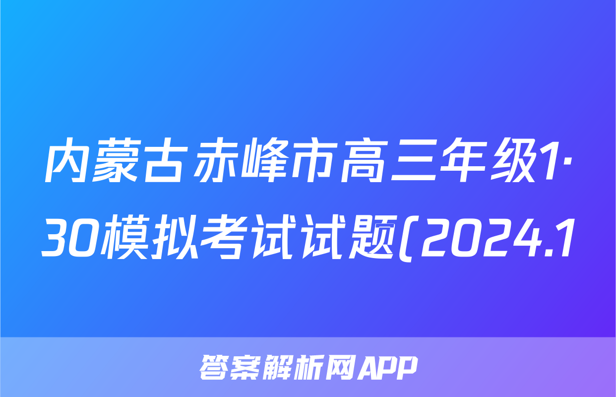 内蒙古赤峰市高三年级1·30模拟考试试题(2024.1)地理试题