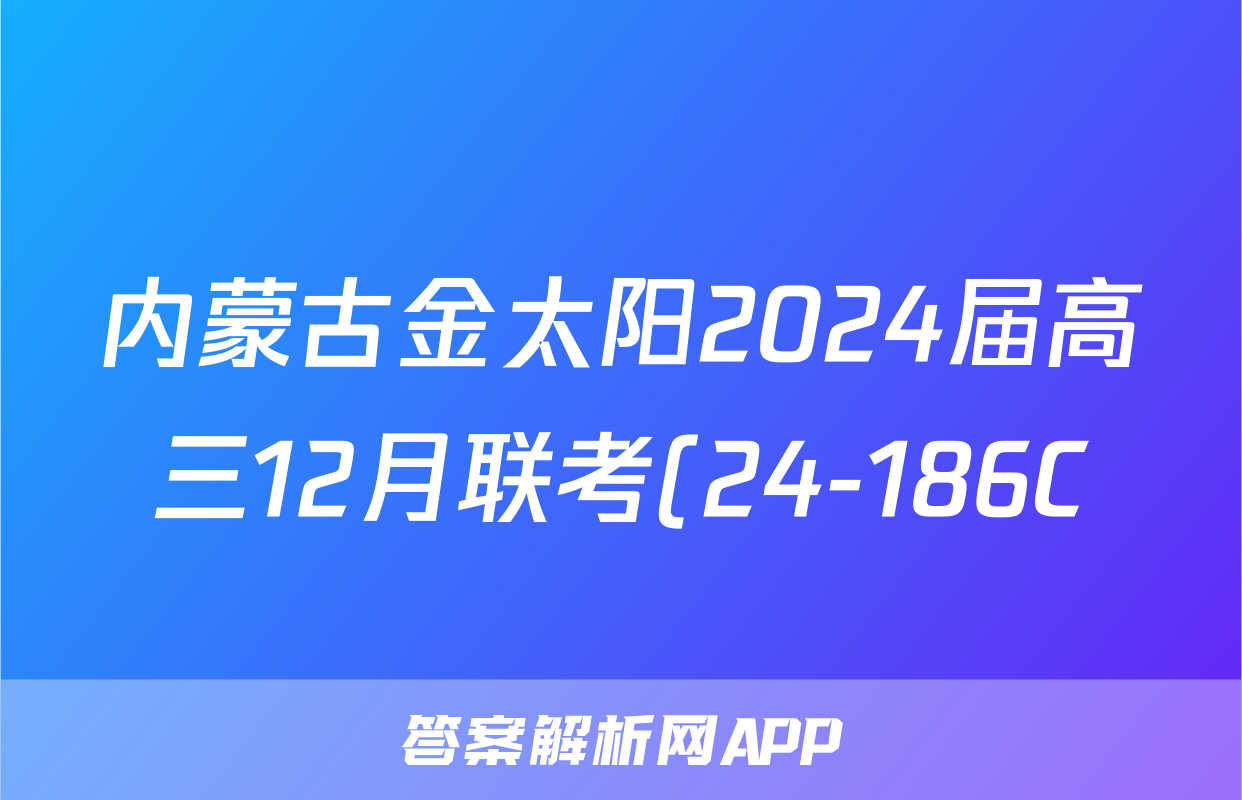 内蒙古金太阳2024届高三12月联考(24-186C)政治答案