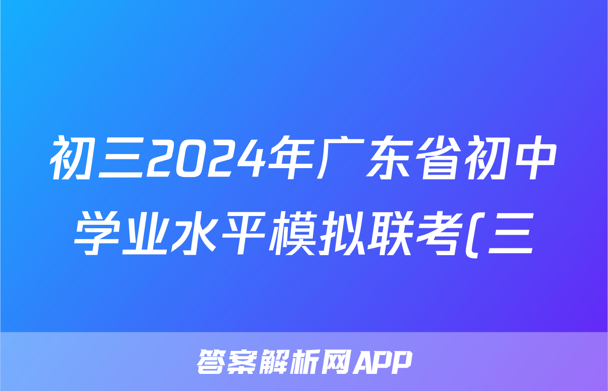 初三2024年广东省初中学业水平模拟联考(三)3试题(数学)