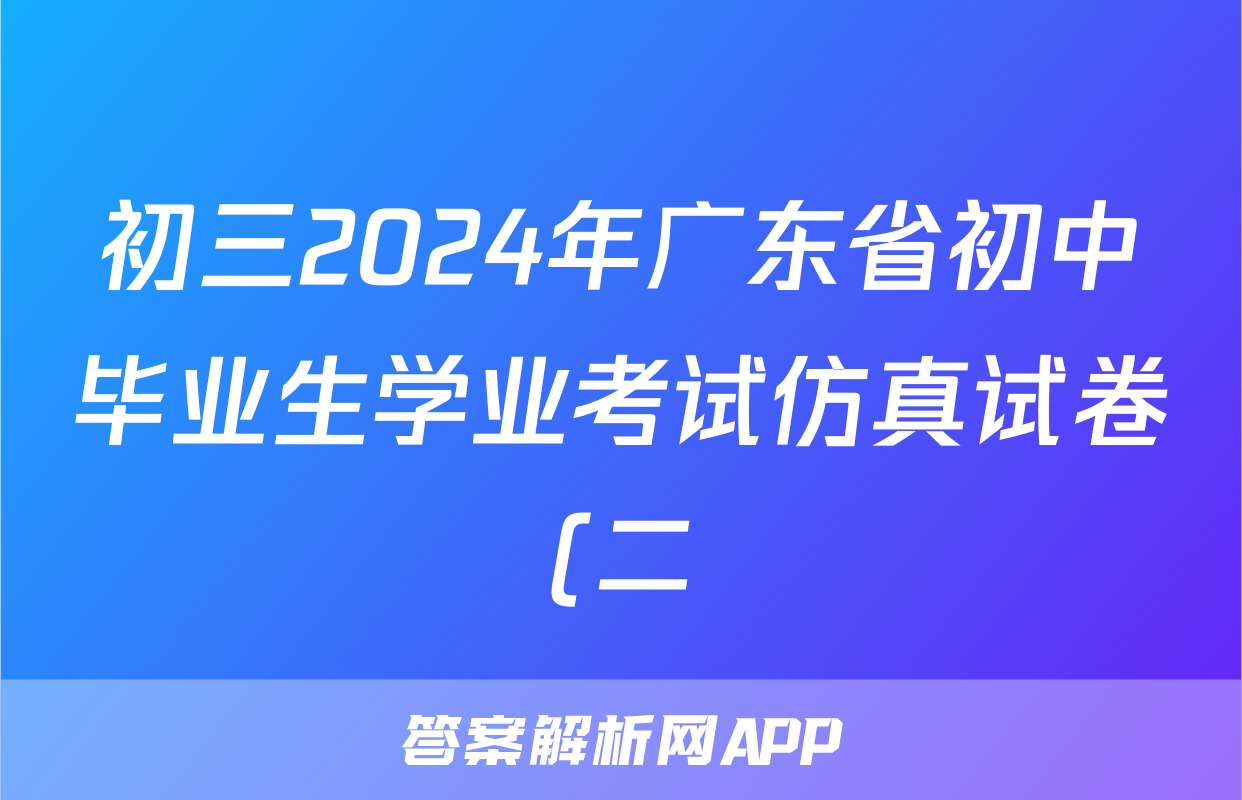 初三2024年广东省初中毕业生学业考试仿真试卷(二)2试题(英语)