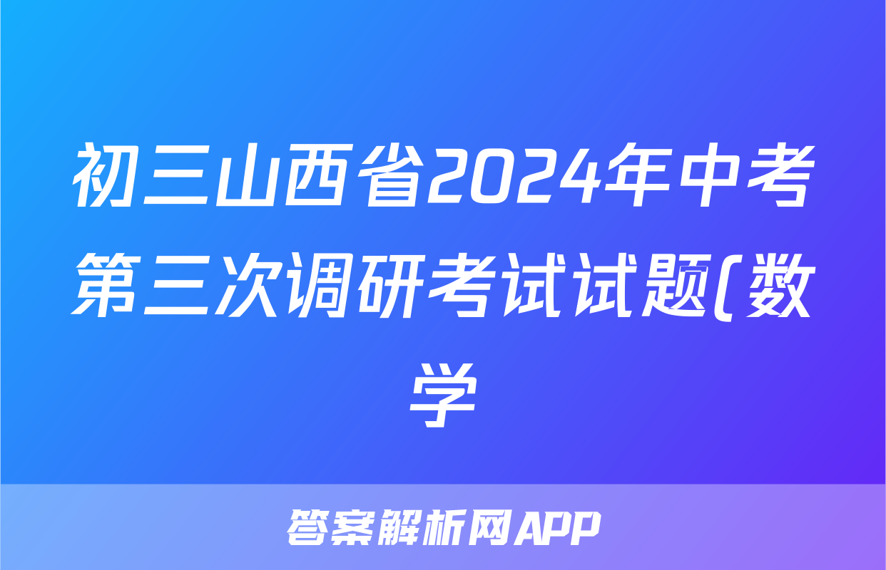 初三山西省2024年中考第三次调研考试试题(数学)