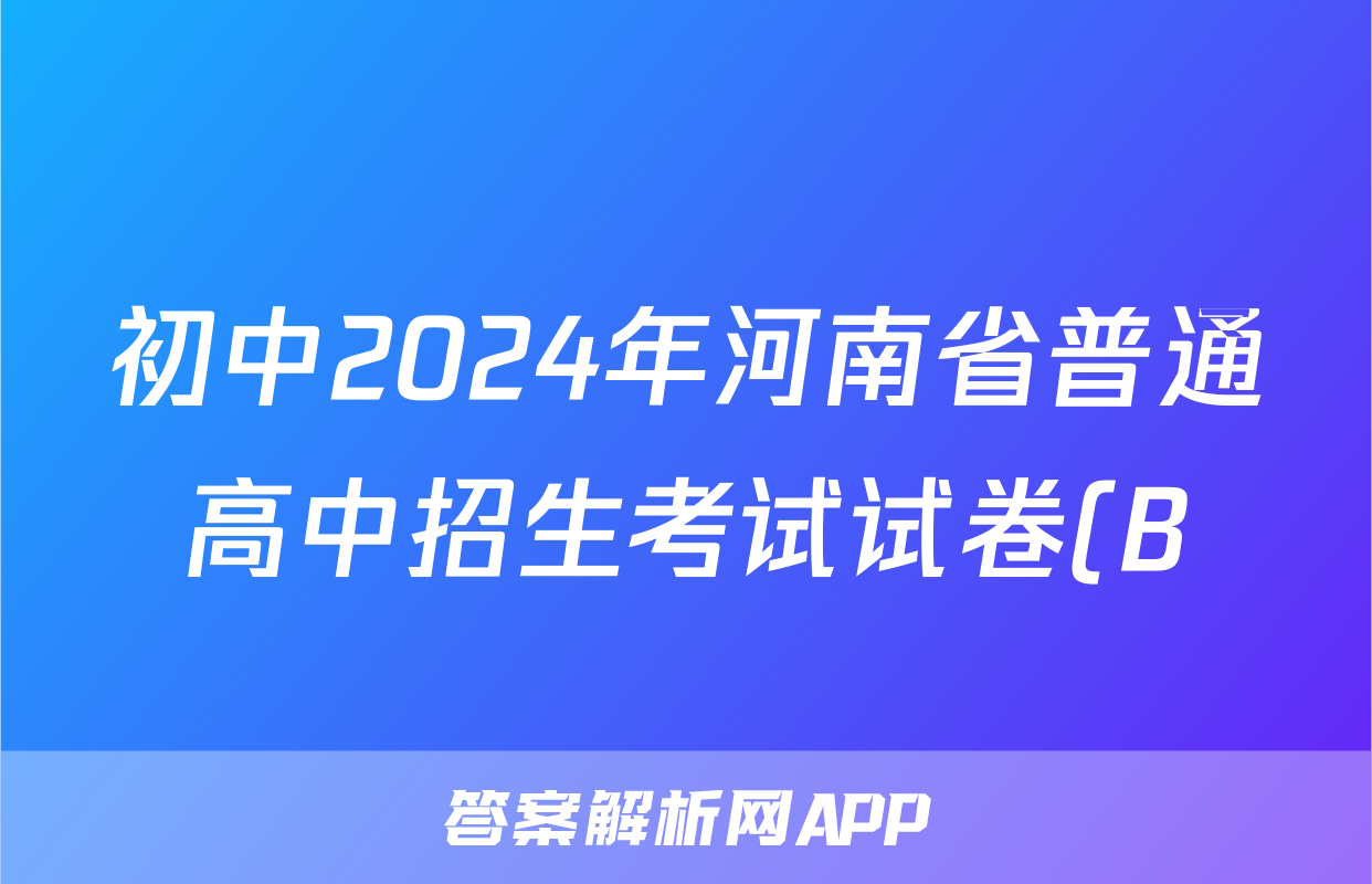 初中2024年河南省普通高中招生考试试卷(B)答案(政治)