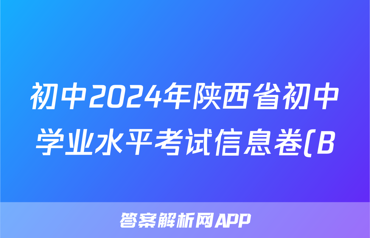 初中2024年陕西省初中学业水平考试信息卷(B)试题(语文)