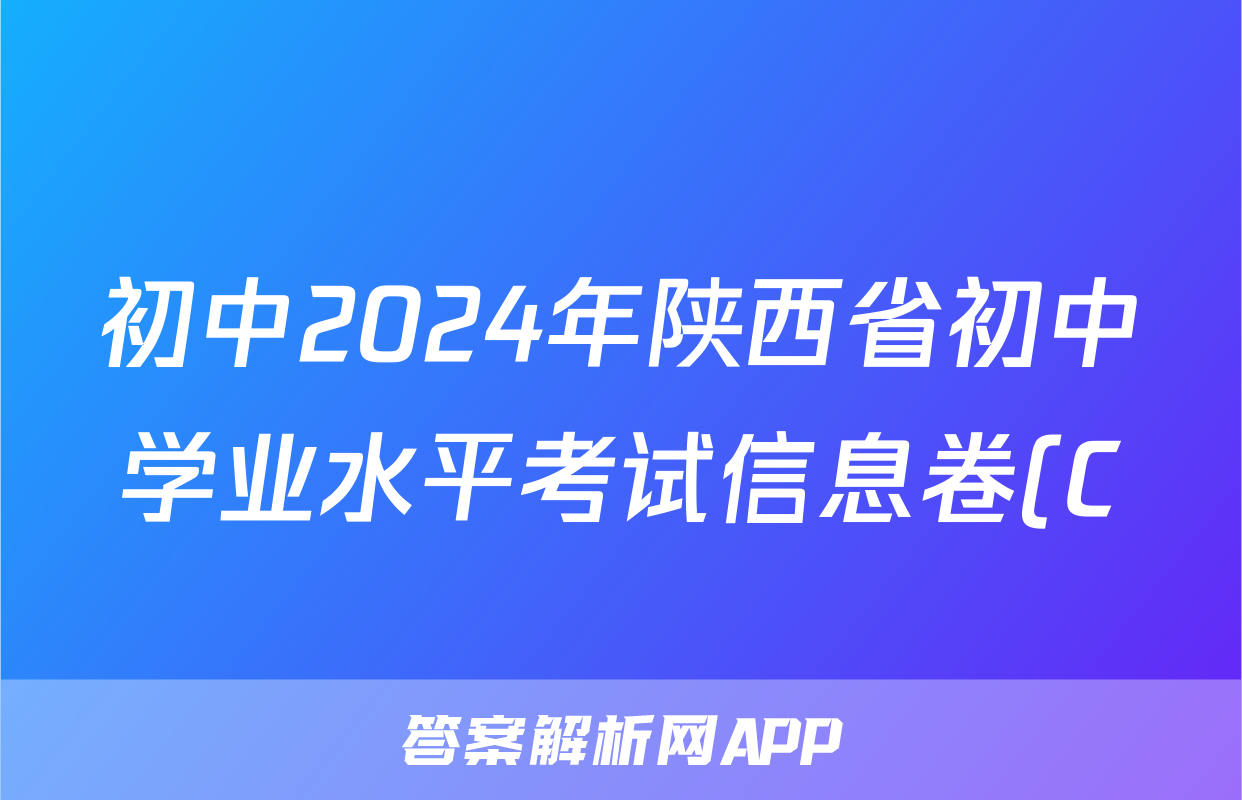初中2024年陕西省初中学业水平考试信息卷(C)试题(地理)
