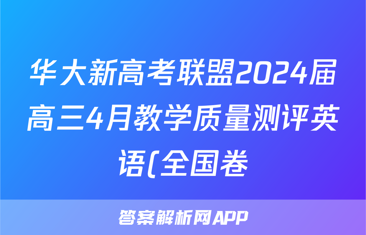 华大新高考联盟2024届高三4月教学质量测评英语(全国卷)答案