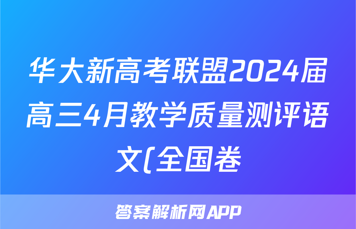 华大新高考联盟2024届高三4月教学质量测评语文(全国卷)试题