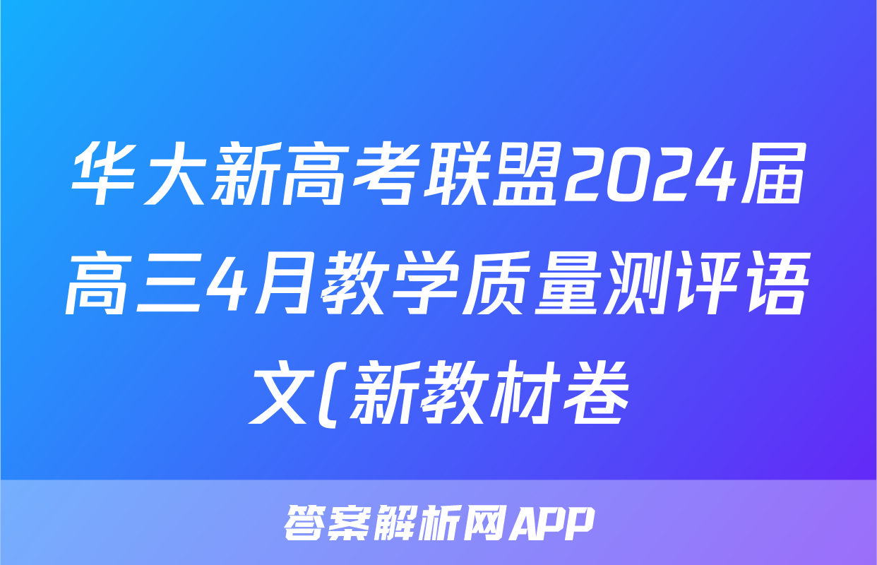 华大新高考联盟2024届高三4月教学质量测评语文(新教材卷)试题