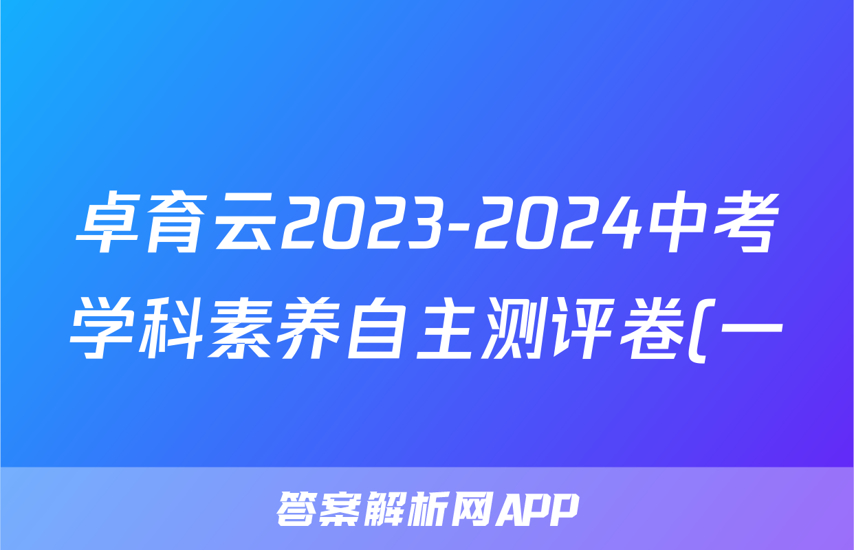 卓育云2023-2024中考学科素养自主测评卷(一)化学答案