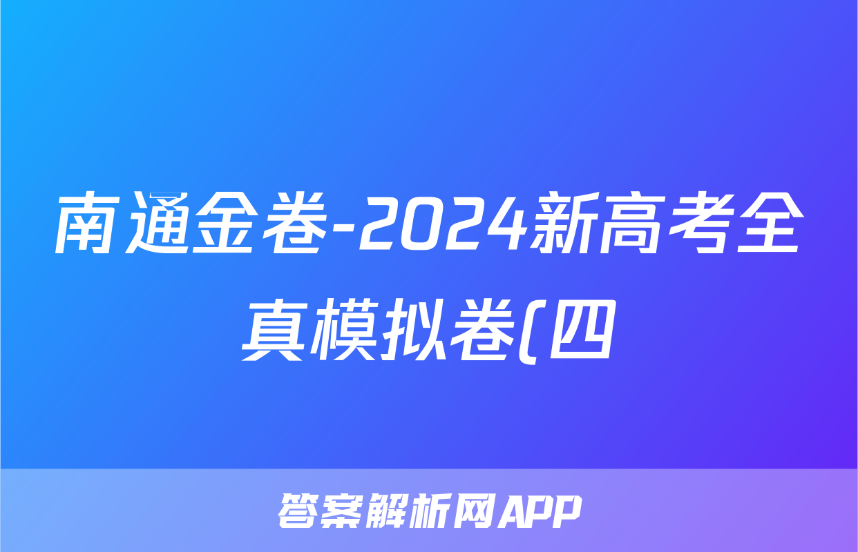 南通金卷-2024新高考全真模拟卷(四)4数学答案