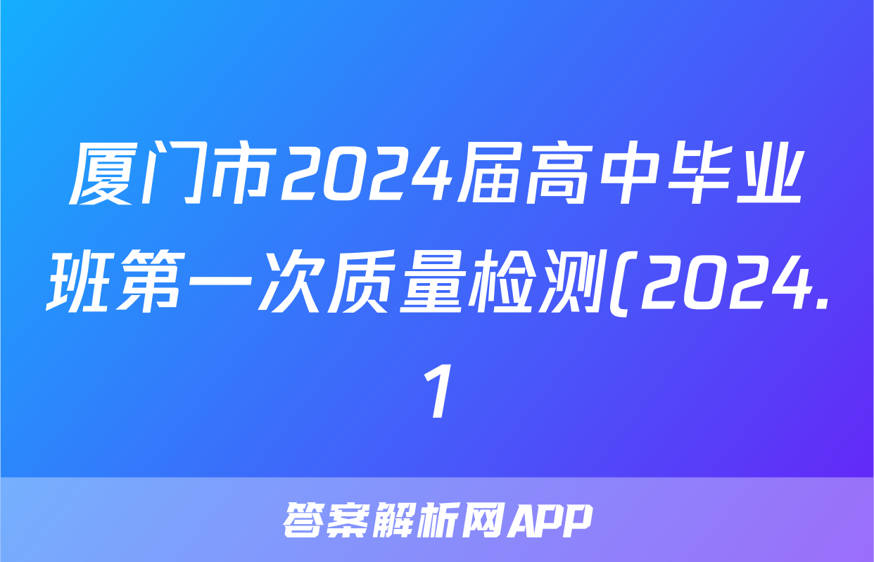 厦门市2024届高中毕业班第一次质量检测(2024.1)生物
