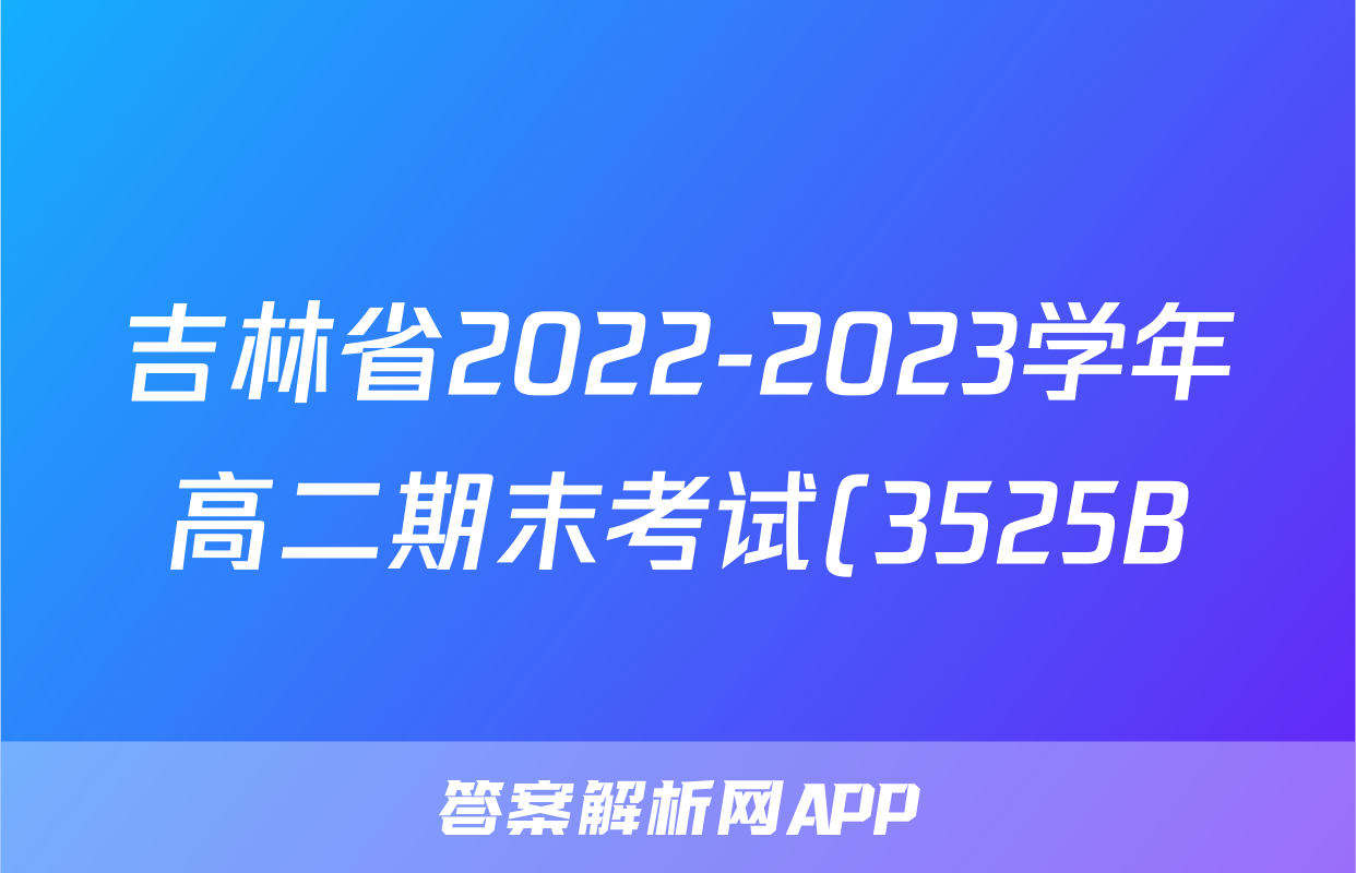 吉林省2022-2023学年高二期末考试(3525B)历史考试试卷答案答案