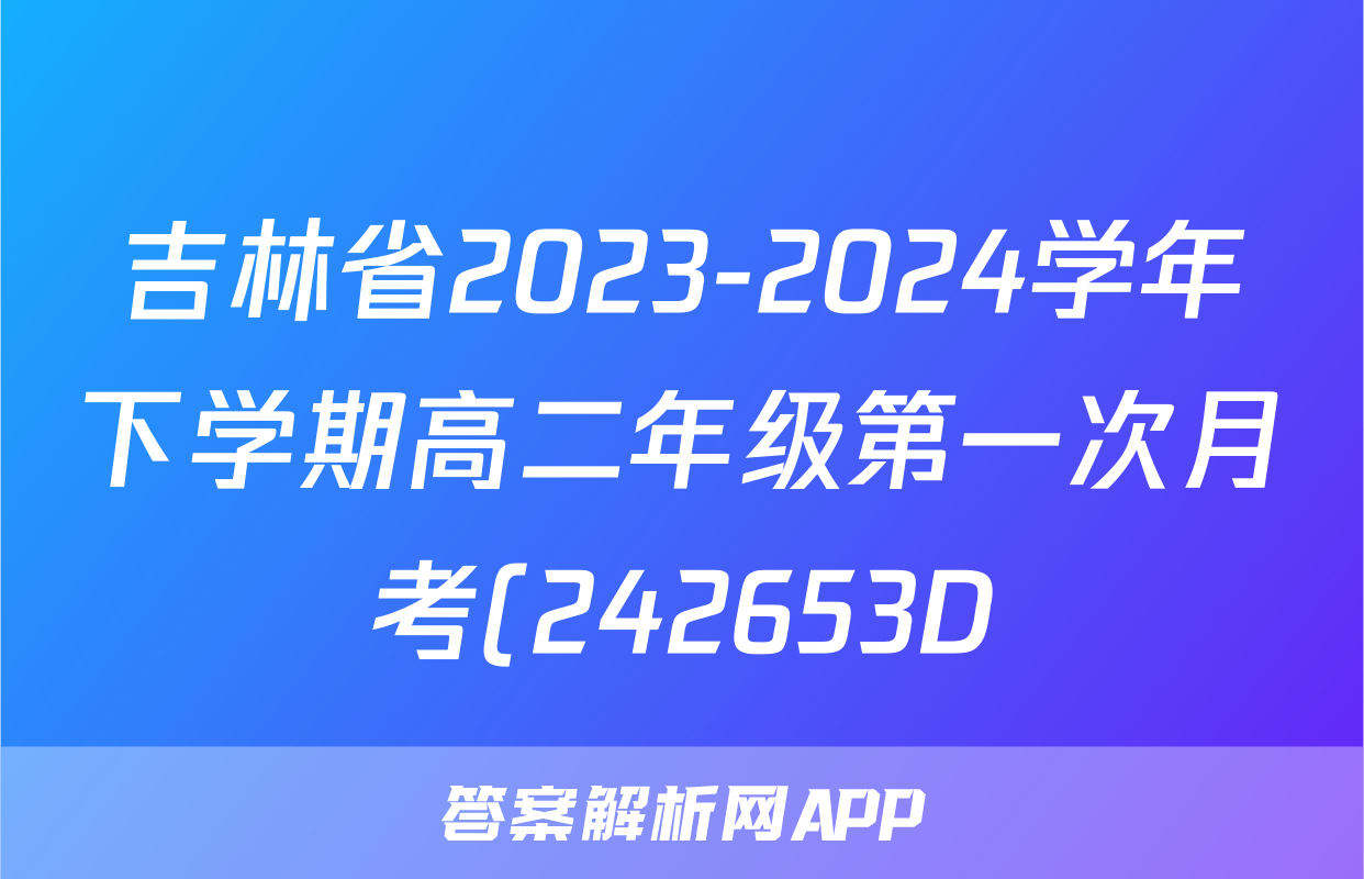 吉林省2023-2024学年下学期高二年级第一次月考(242653D)生物试题