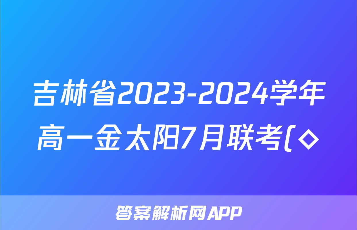 吉林省2023-2024学年高一金太阳7月联考(◇)物理答案