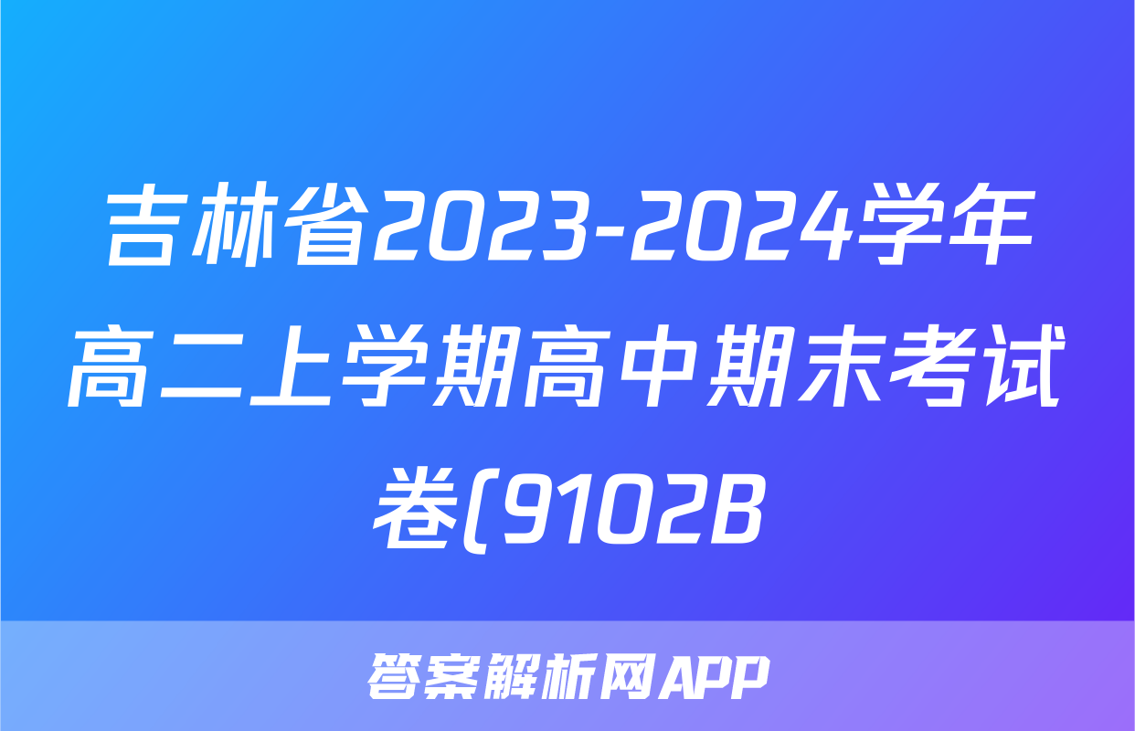 吉林省2023-2024学年高二上学期高中期末考试卷(9102B)物理试题
