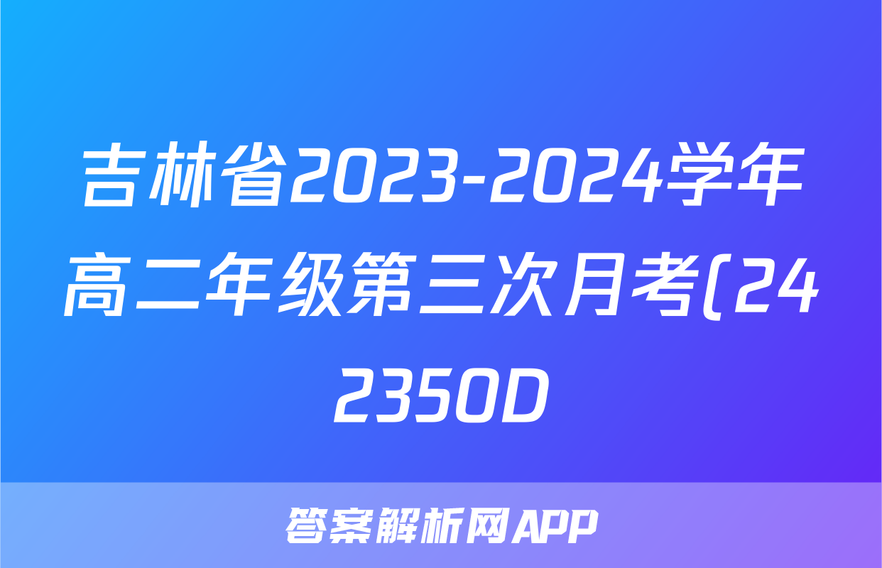 吉林省2023-2024学年高二年级第三次月考(242350D)语文试题