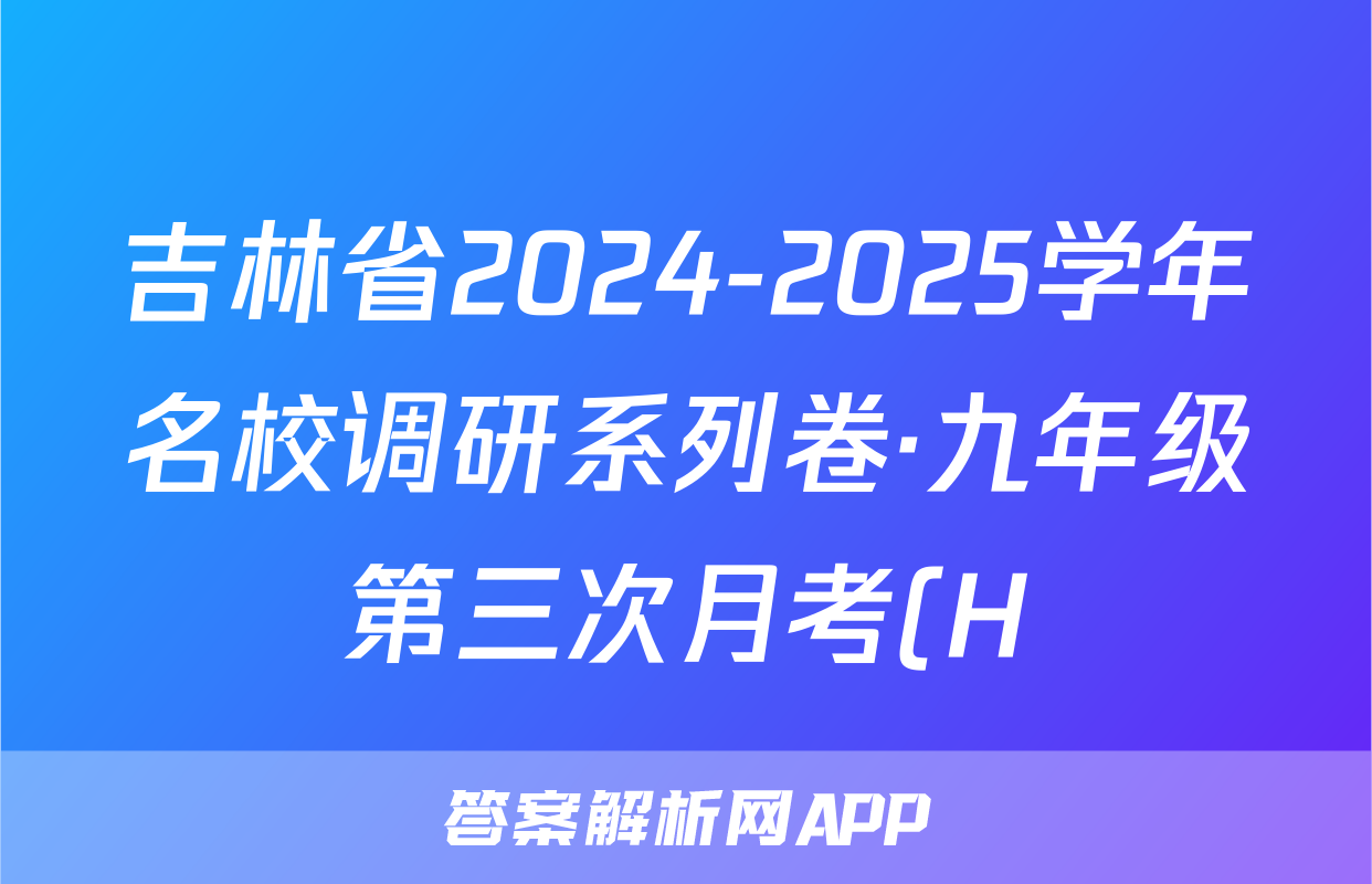 吉林省2024-2025学年名校调研系列卷·九年级第三次月考(H)语文答案