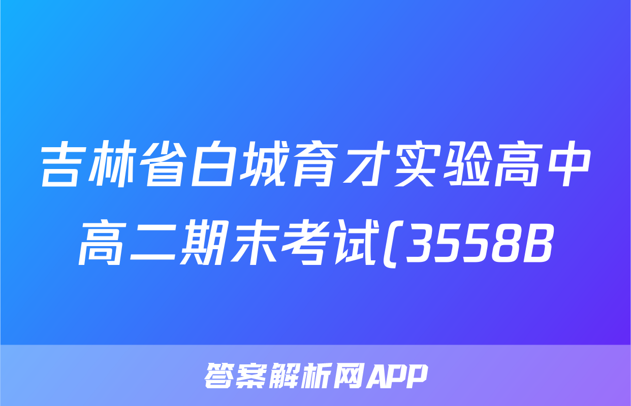 吉林省白城育才实验高中高二期末考试(3558B)生物考试试卷答案