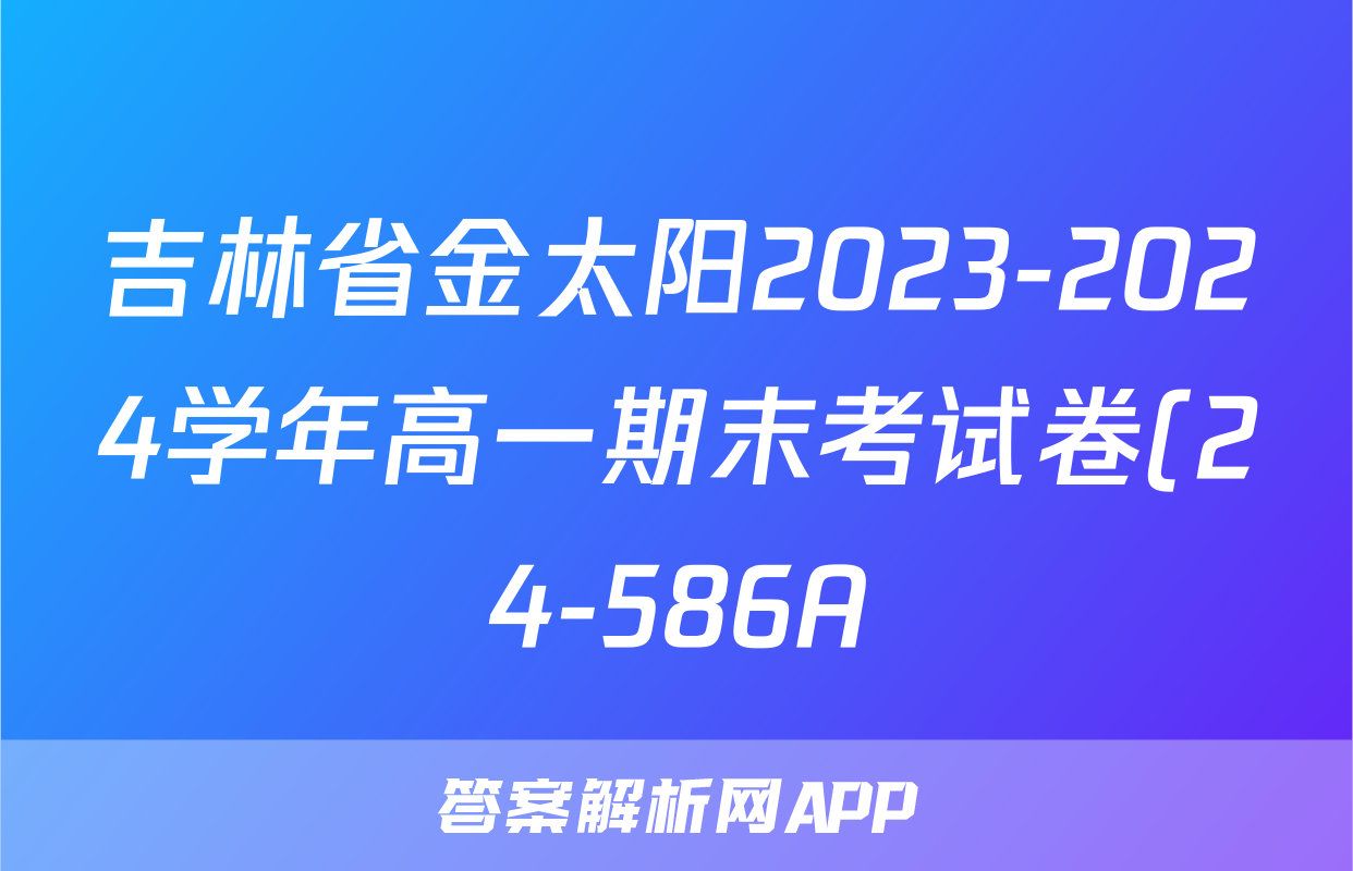 吉林省金太阳2023-2024学年高一期末考试卷(24-586A)语文答案