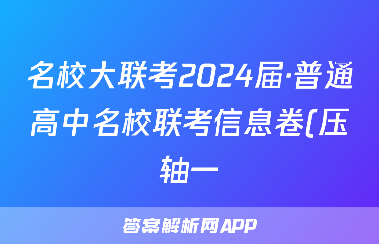 名校大联考2024届·普通高中名校联考信息卷(压轴一)答案(物理)