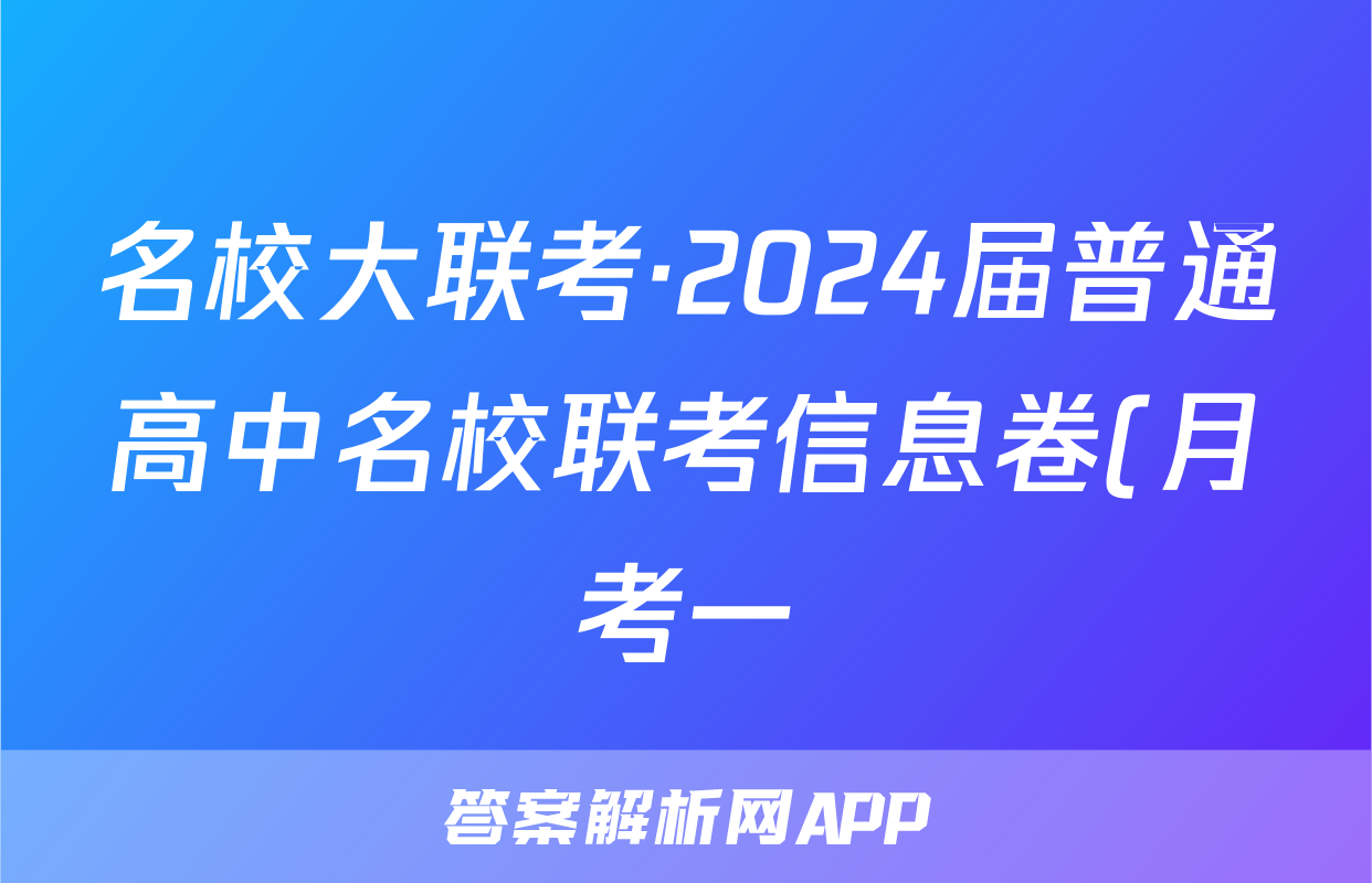 名校大联考·2024届普通高中名校联考信息卷(月考一)英语试题