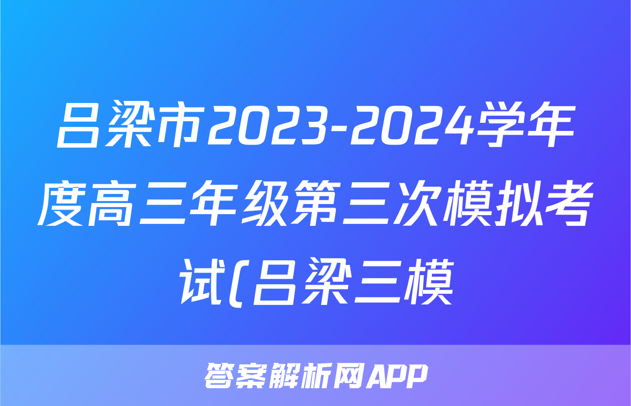 吕梁市2023-2024学年度高三年级第三次模拟考试(吕梁三模)答案(地理)