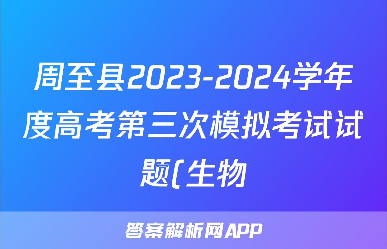 周至县2023-2024学年度高考第三次模拟考试试题(生物)