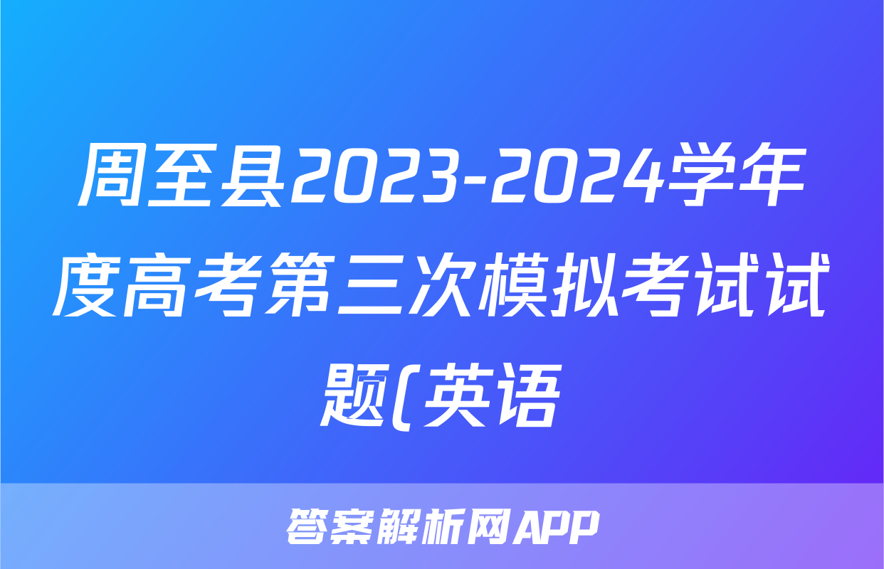 周至县2023-2024学年度高考第三次模拟考试试题(英语)