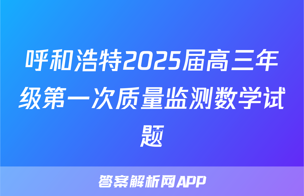 呼和浩特2025届高三年级第一次质量监测数学试题