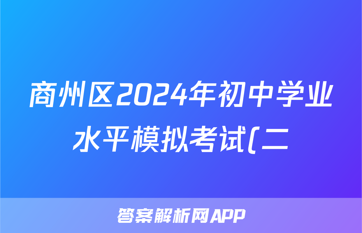 商州区2024年初中学业水平模拟考试(二)2试题(历史)